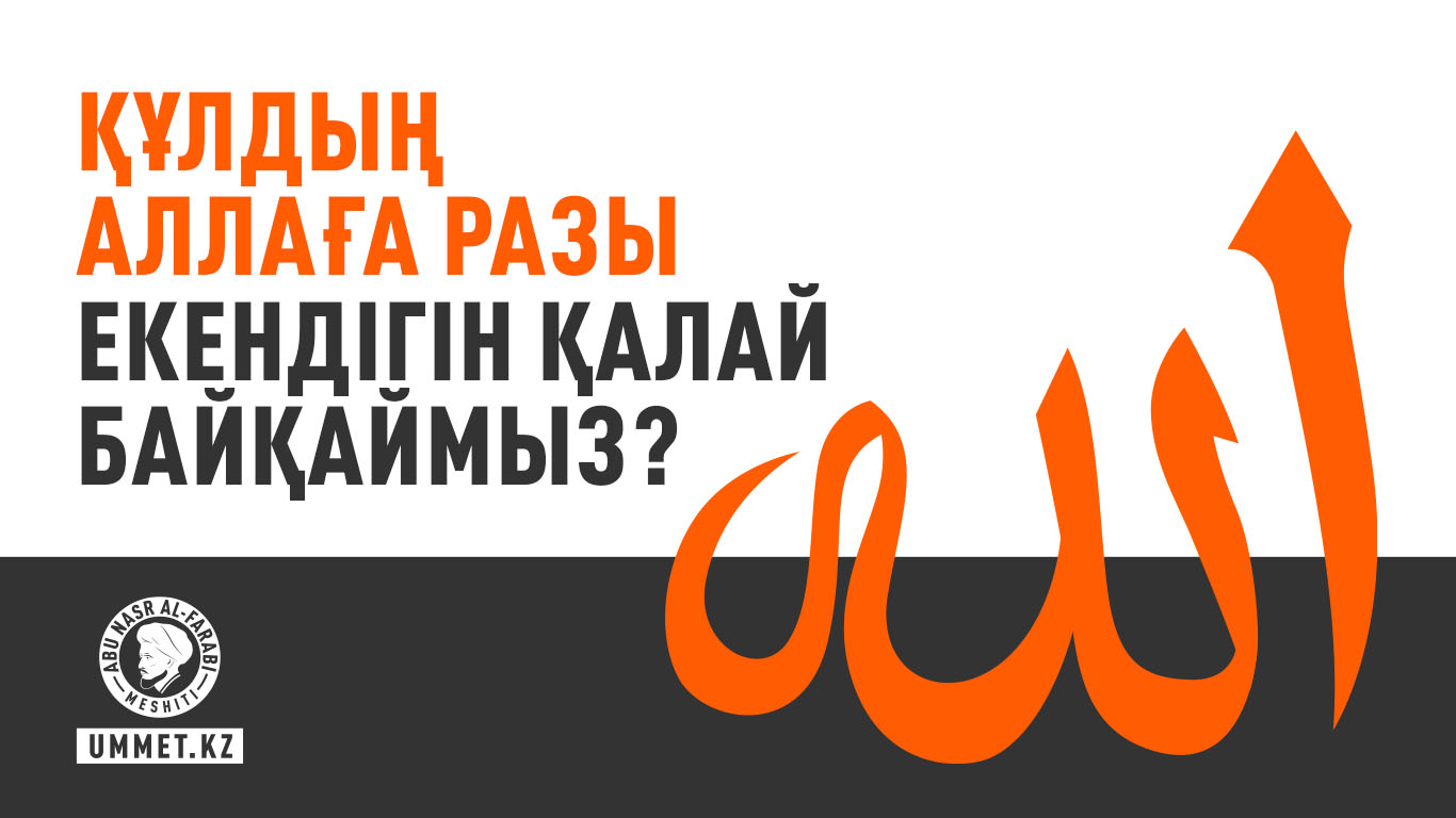 Құлдың Аллаға разы екендігін қалай байқаймыз?