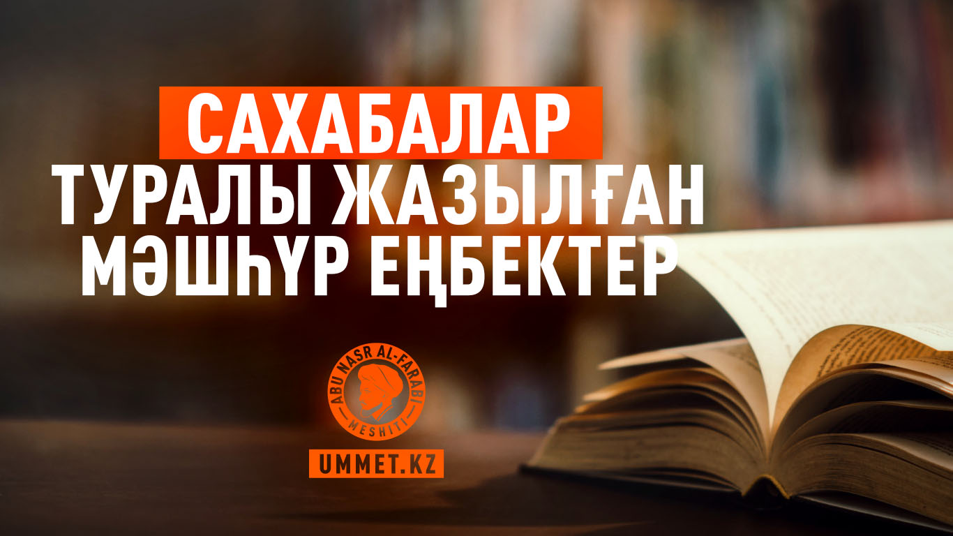 Сахабалар туралы жазылған мәшһүр еңбектер