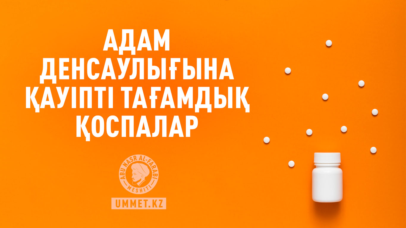 Адам денсаулығына қауіпті тағамдық қоспалар