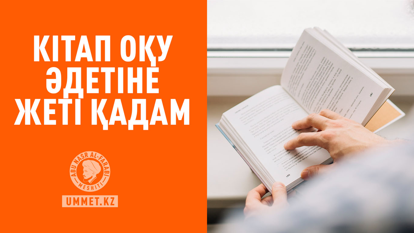 Кітап оқу әдетіне жеті қадам
