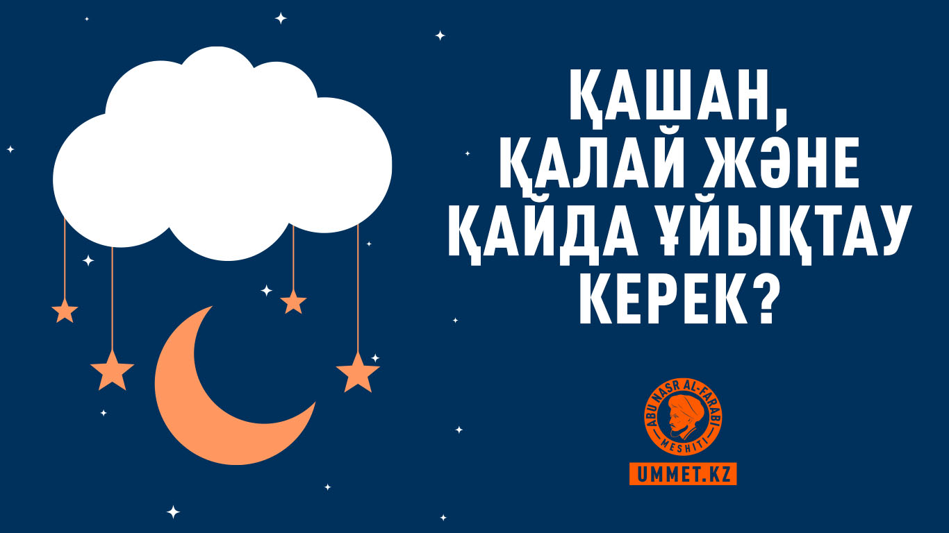 Қашан, қалай және қайда ұйықтау керек?