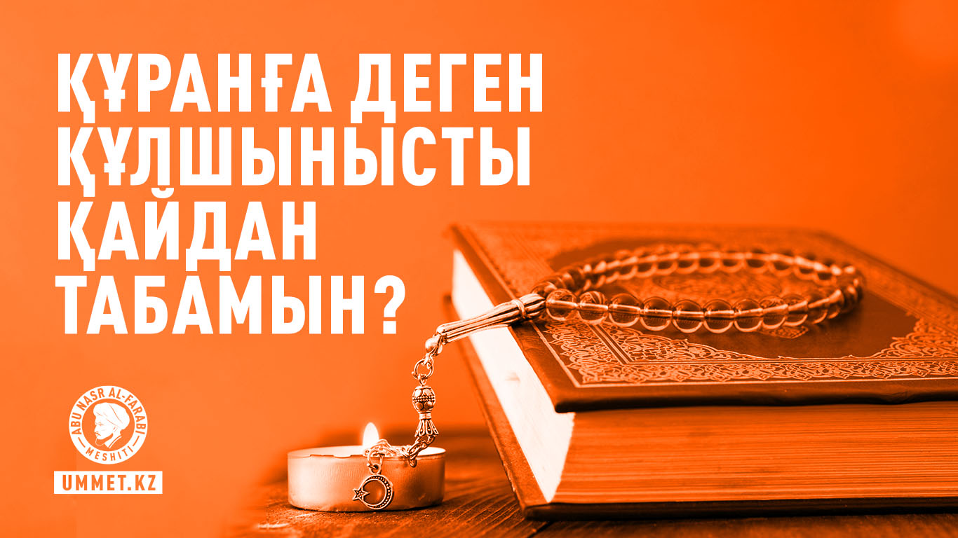 Құранға деген құлшынысты қайдан табамын?