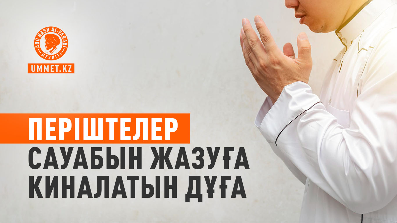 Періштелер сауабын жазуға киналатын дұға