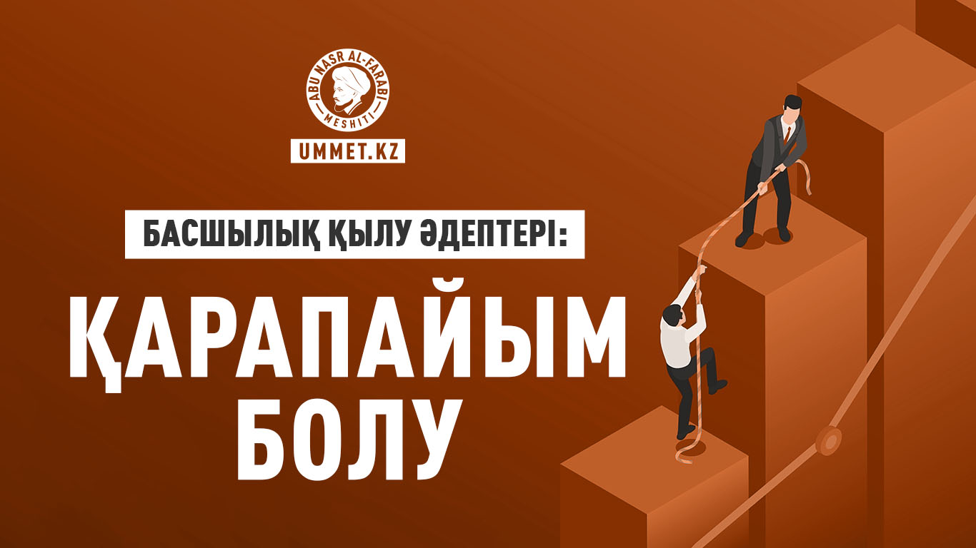 Басшылық қылу әдептері: Қарапайым болу