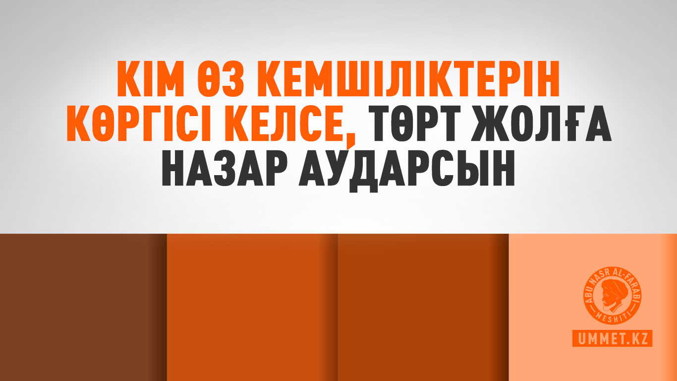 Кім өз кемшіліктерін көргісі келсе, төрт жолға назар аударсын