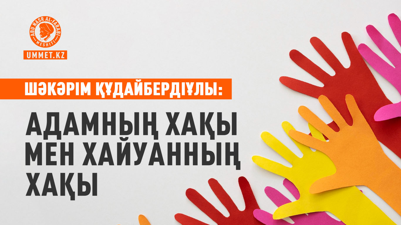 Шәкәрім Құдайбердіұлы: Адамның хақы мен хайуанның хақы