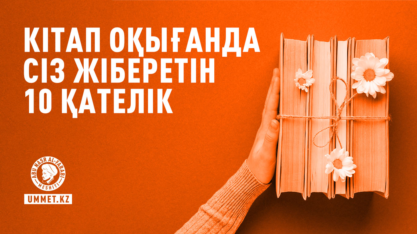 Кітап оқығанда сіз жіберетін 10 қателік