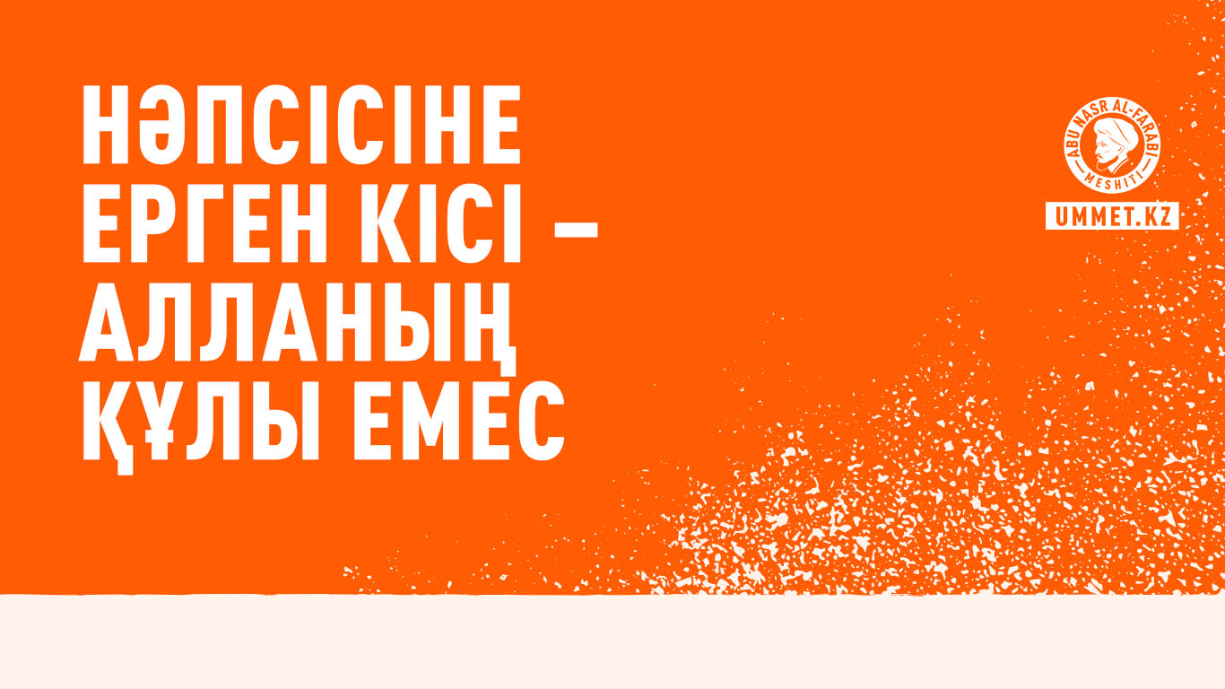 Нәпсісіне ерген кісі – Алланың құлы емес