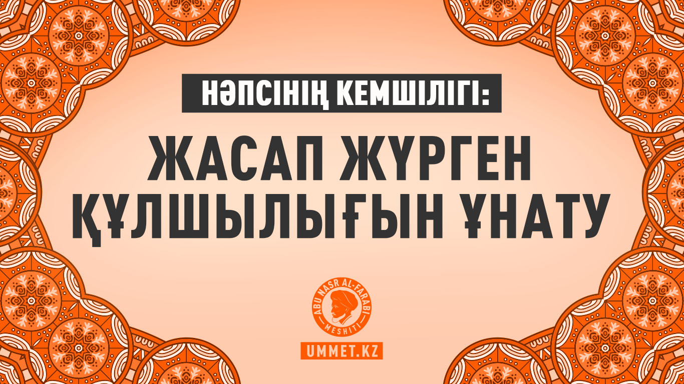 Нәпсінің кемшілігі: Жасап жүрген құлшылығын ұнату