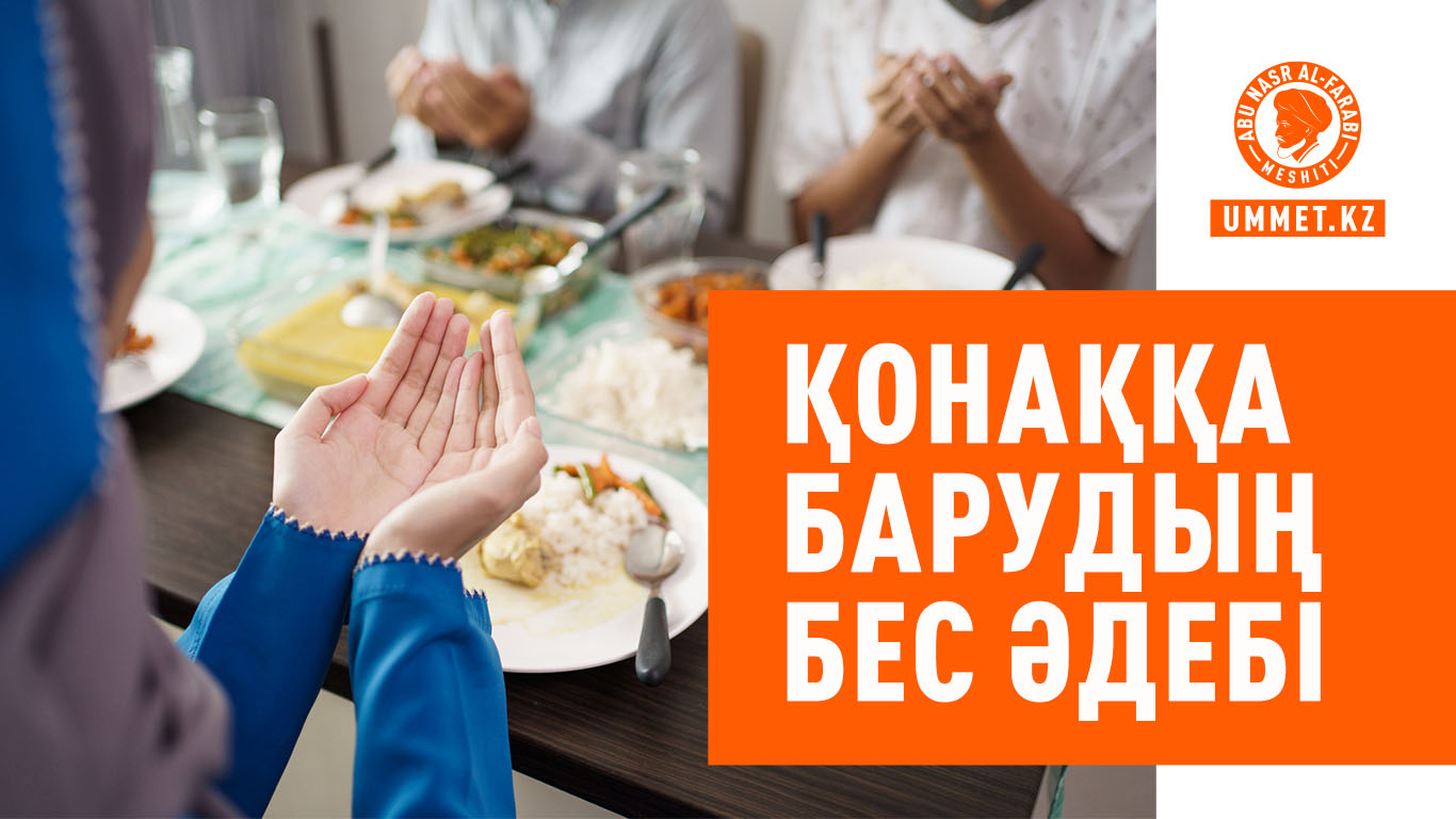 Қонаққа барудың бес әдебі