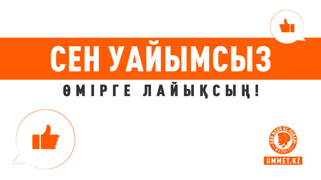 Сен уайымсыз өмірге лайықсың!