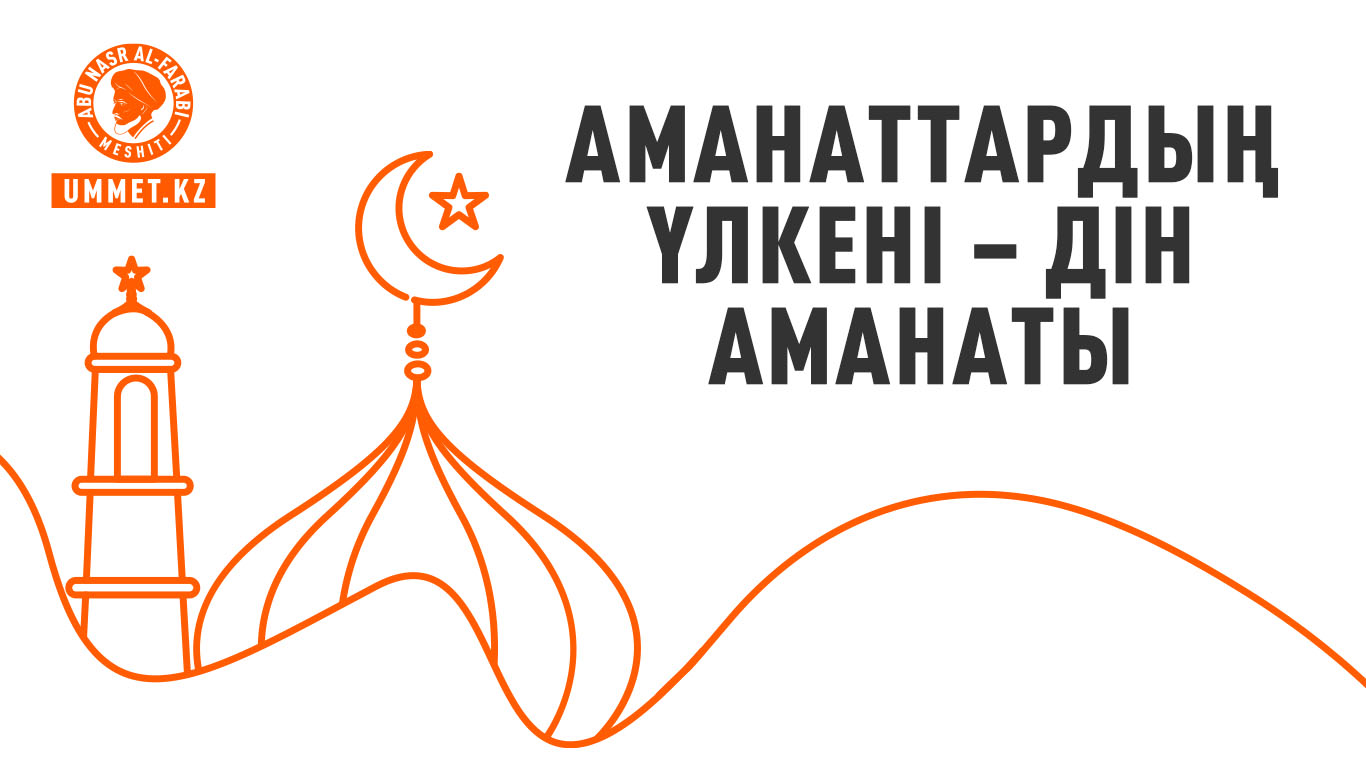 Аманаттардың үлкені – дін аманаты