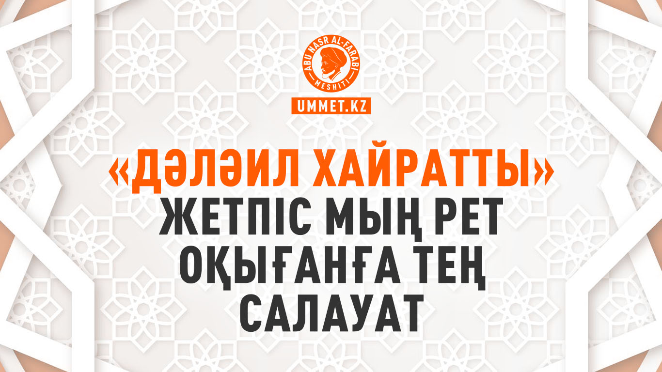 «Дәләил хайратты» жетпіс мың рет оқығанға тең салауат