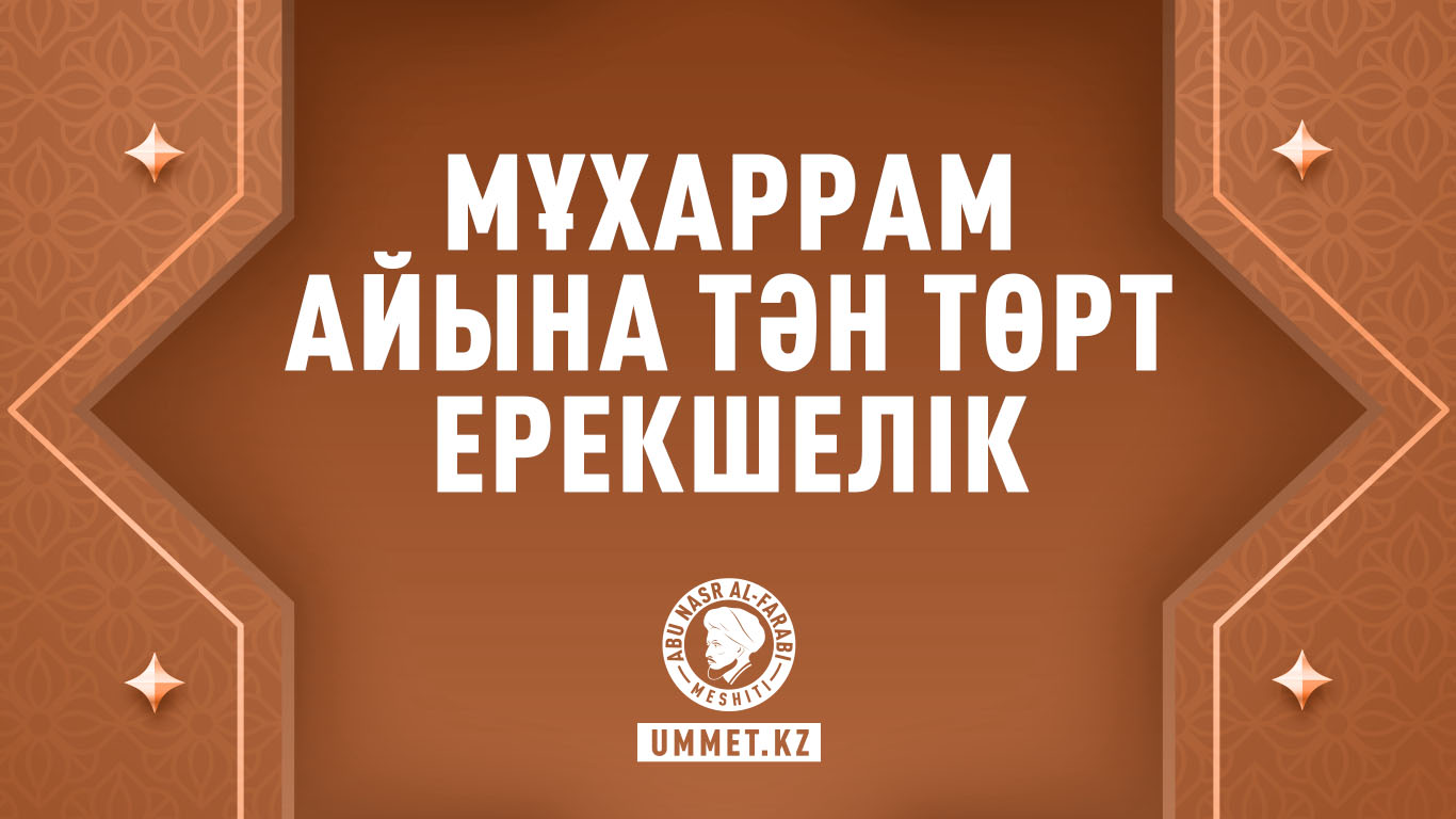 Мұхаррам айына тән төрт ерекшелік