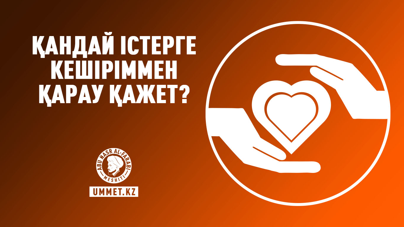 Қандай істерге кешіріммен қарау қажет?