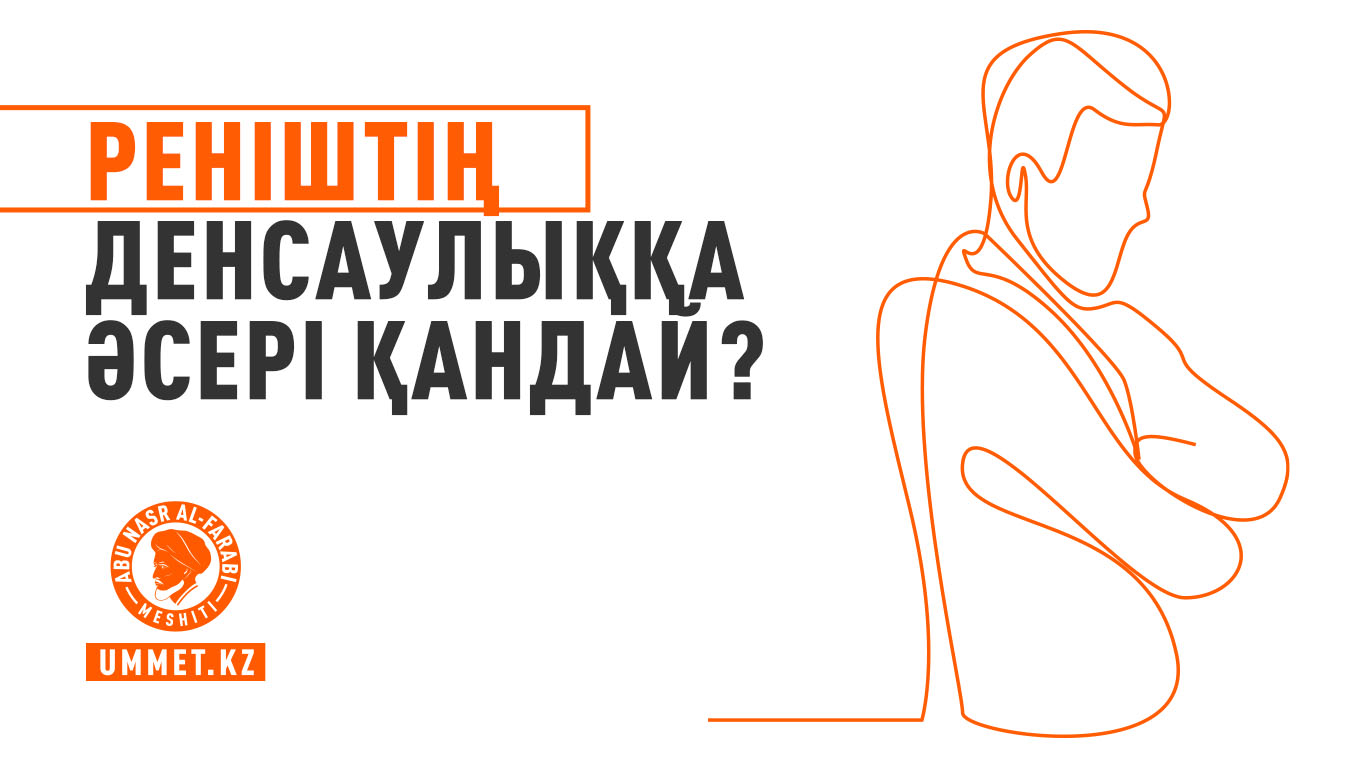 Реніштің денсаулыққа әсері қандай?
