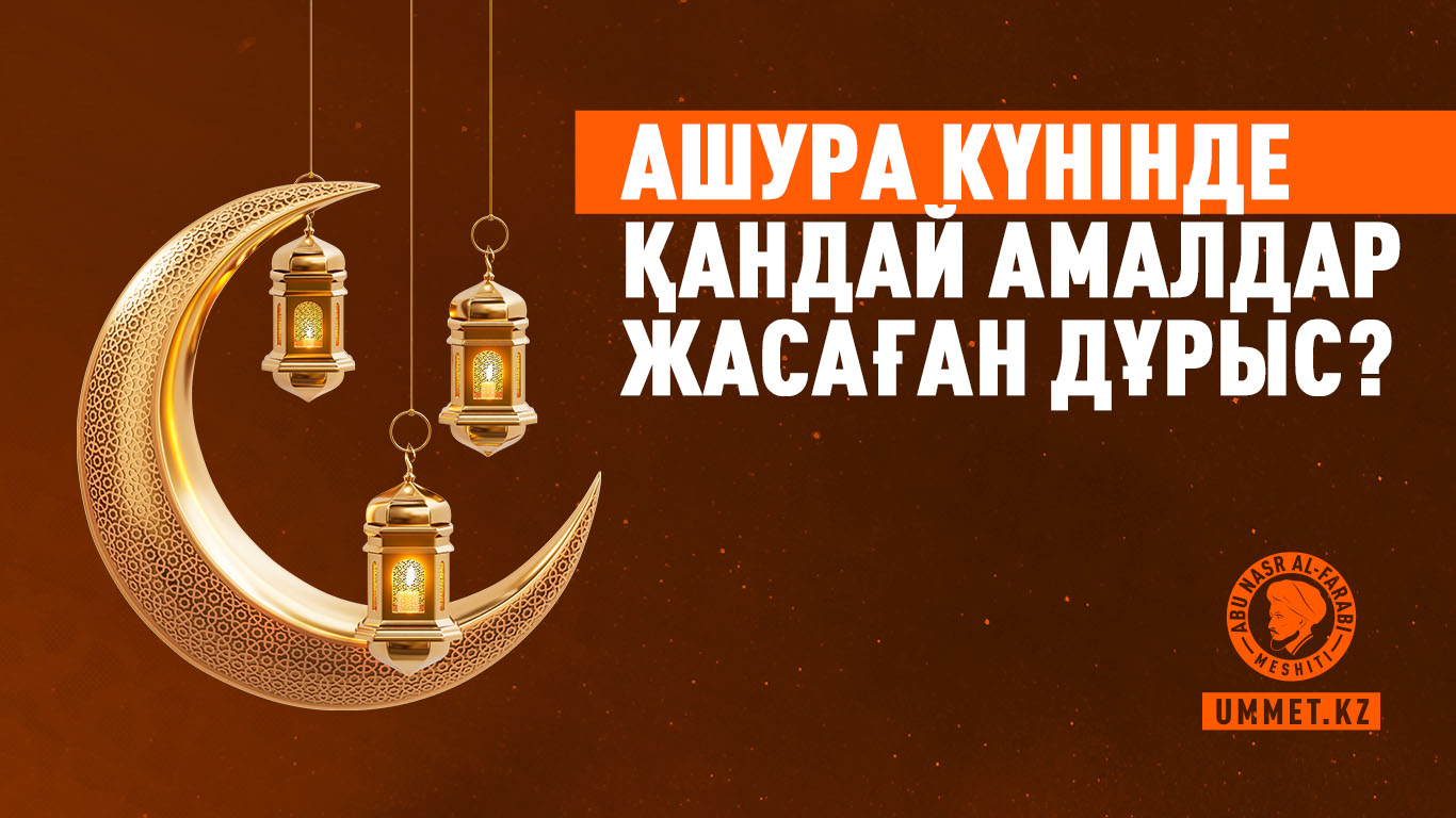 Ашура күнінде қандай амалдар жасаған дұрыс?