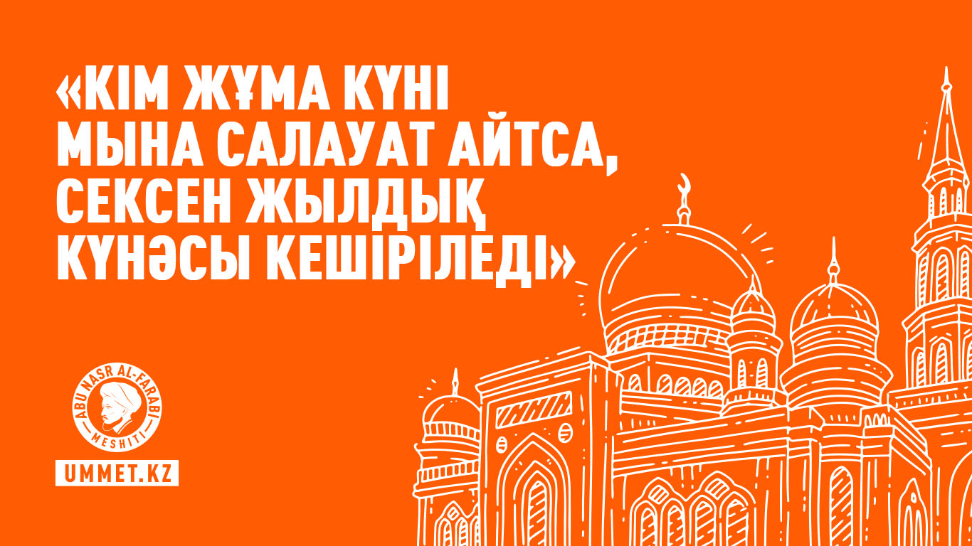«Кім жұма күні мына салауат айтса, сексен жылдық күнәсы кешіріледі»