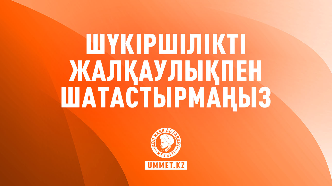 Шүкіршілікті жалқаулықпен шатастырмаңыз