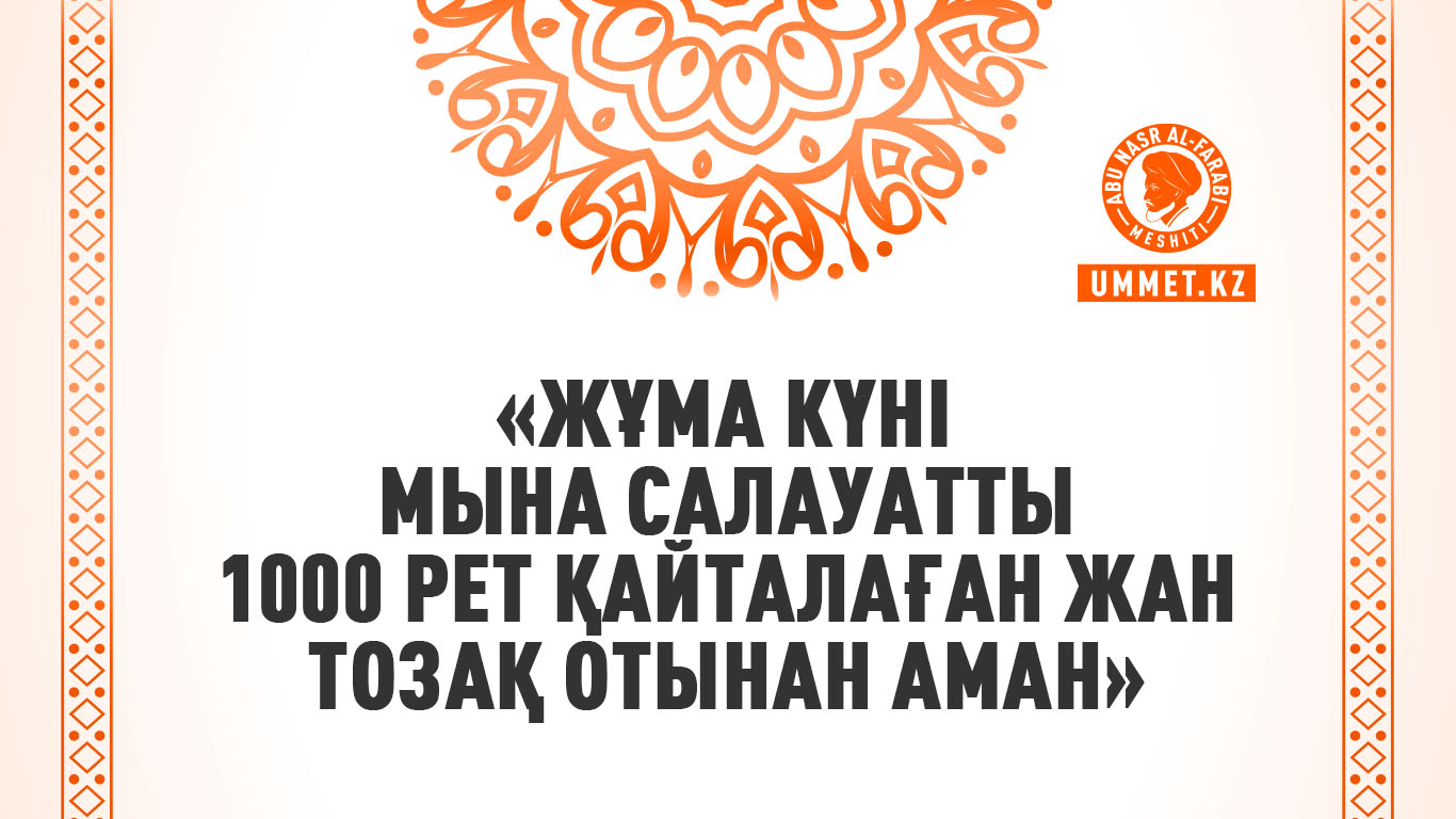 «Жұма күні мына салауатты 1000 рет қайталаған жан тозақ отынан аман»