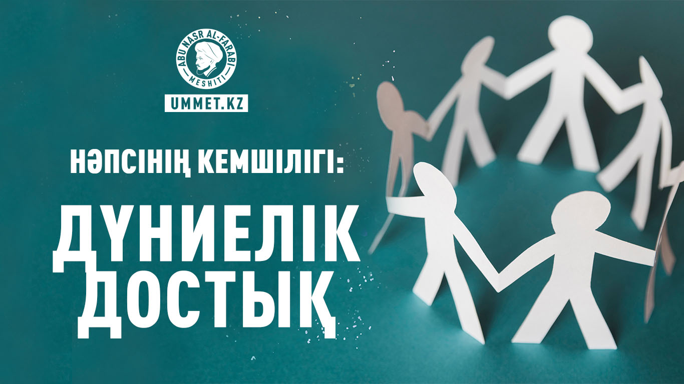 Нәпсінің кемшілігі: Дүниелік достық