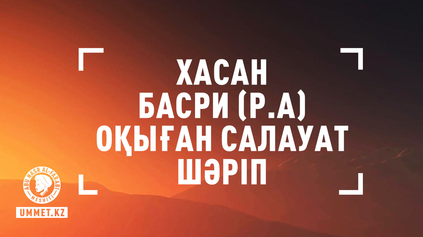 Хасан Басри (р.а) оқыған салауат шәріп