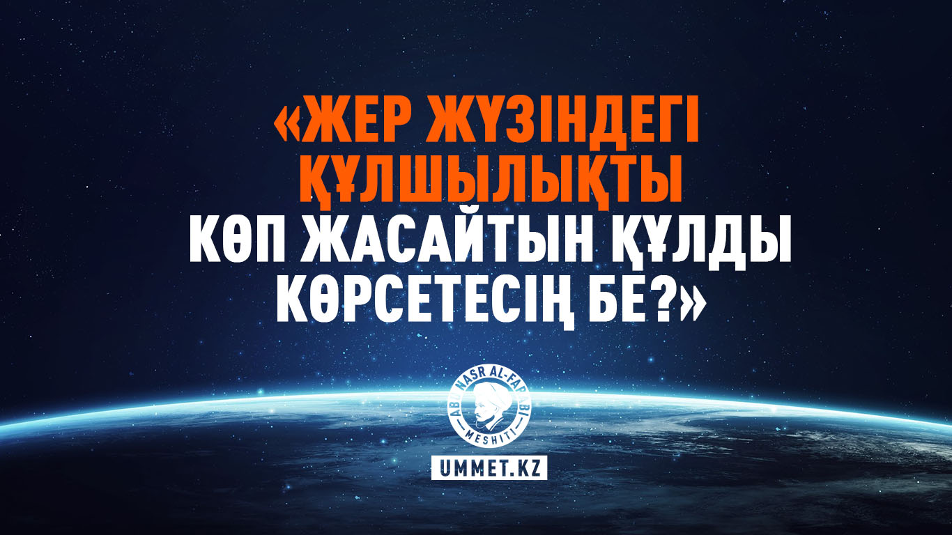 «Жер жүзіндегі құлшылықты көп жасайтын құлды көрсетесің бе?»
