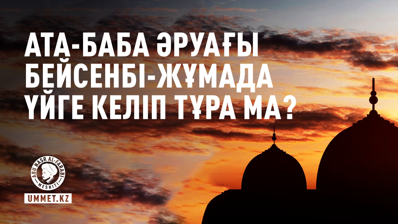 Ата-баба әруағы бейсенбі-жұмада үйге келіп тұра ма?
