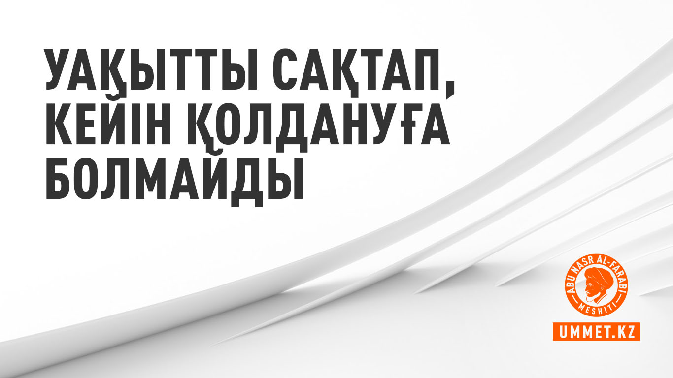 Уақытты сақтап, кейін қолдануға болмайды