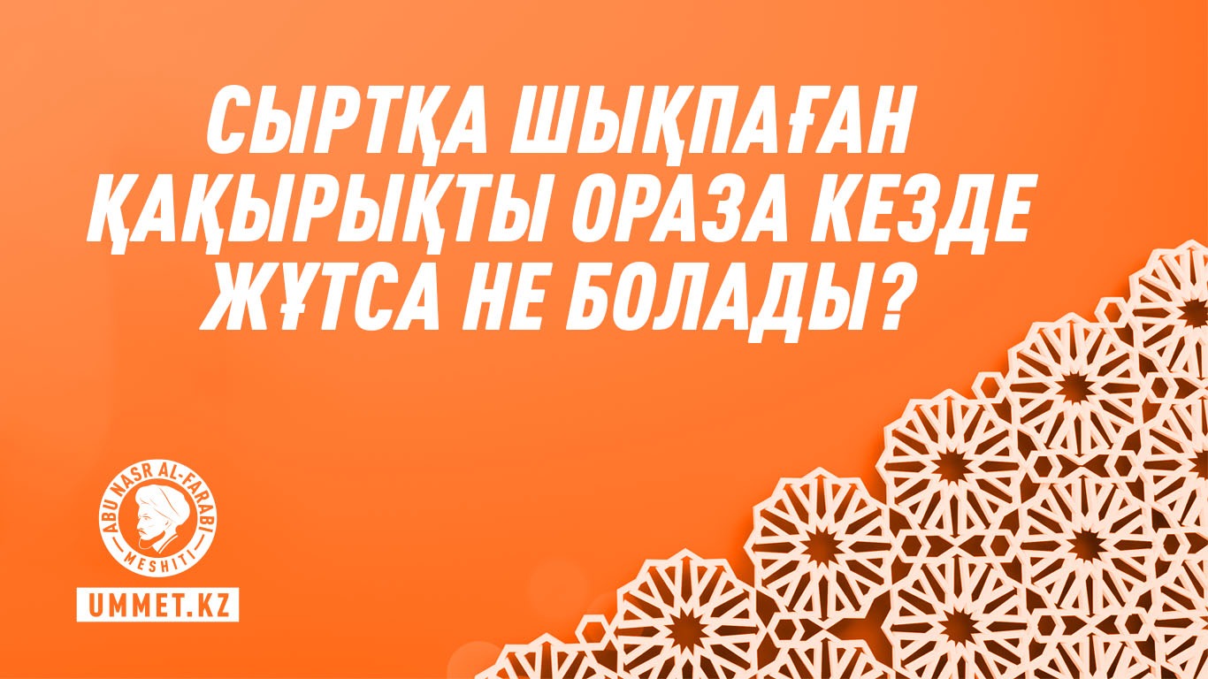 Сыртқа шықпаған қақырықты ораза кезде жұтса не болады?