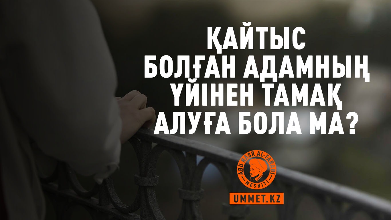 Қайтыс болған адамның үйінен тамақ алуға бола ма?