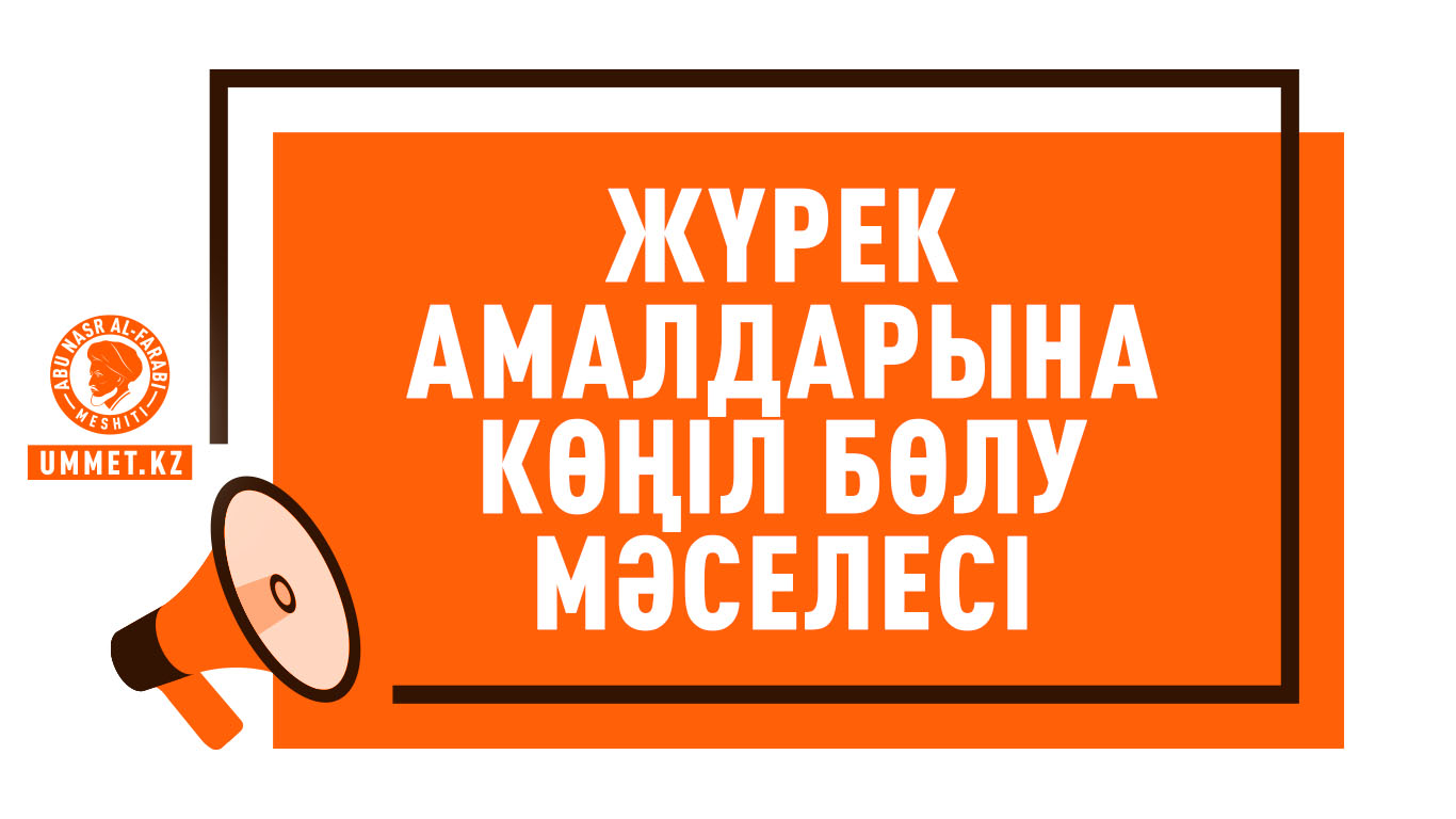Жүрек амалдарына көңіл бөлу мәселесі