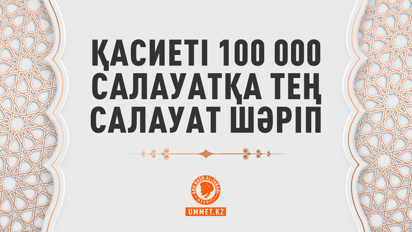 Қасиеті 100 000 салауатқа тең салауат шәріп