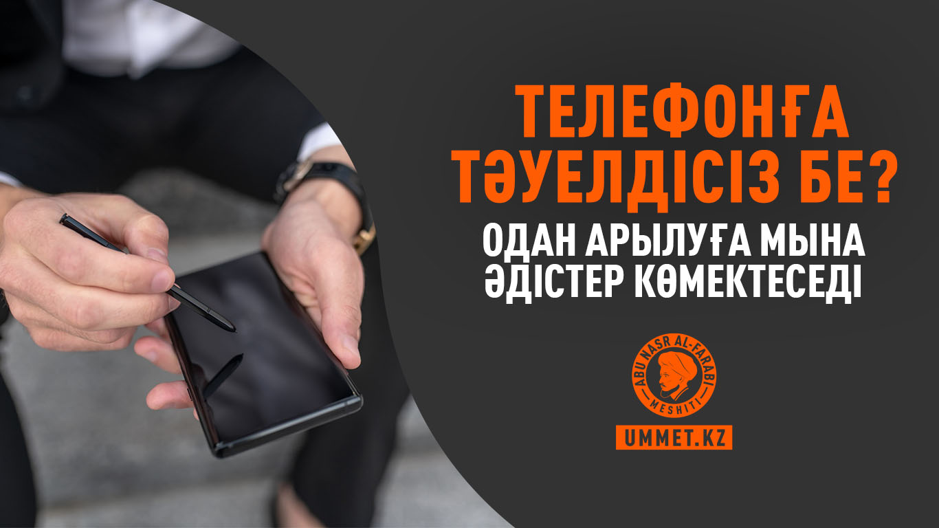 Телефонға тәуелдісіз бе?  Одан арылуға мына әдістер көмектеседі 