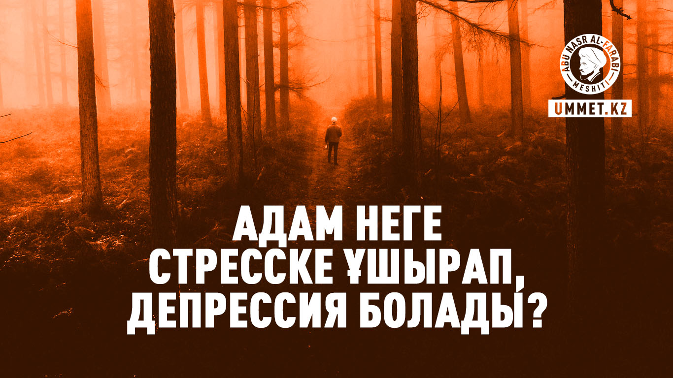 Адам неге стресске ұшырап, депрессия болады?