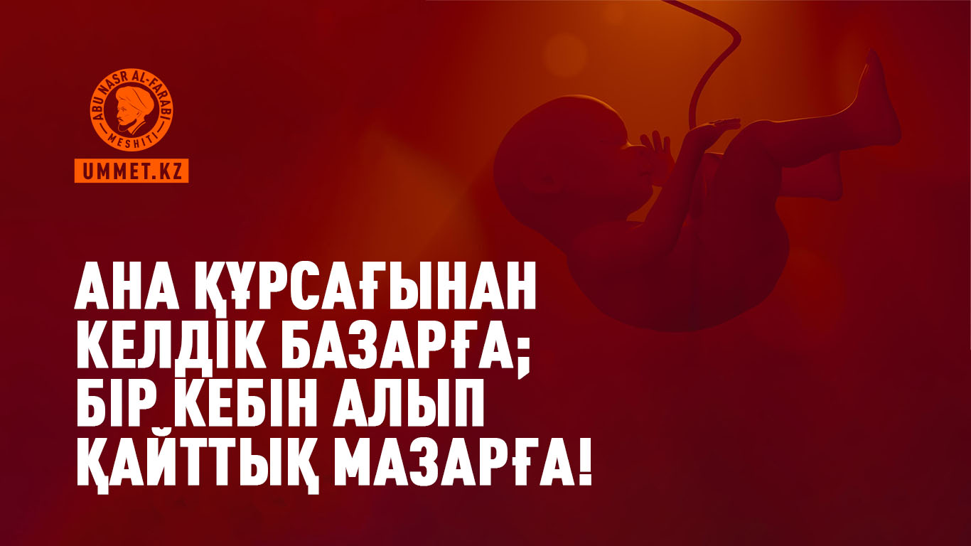 Ана құрсағынан келдік базарға,  Бір кебін алып қайттық мазарға!