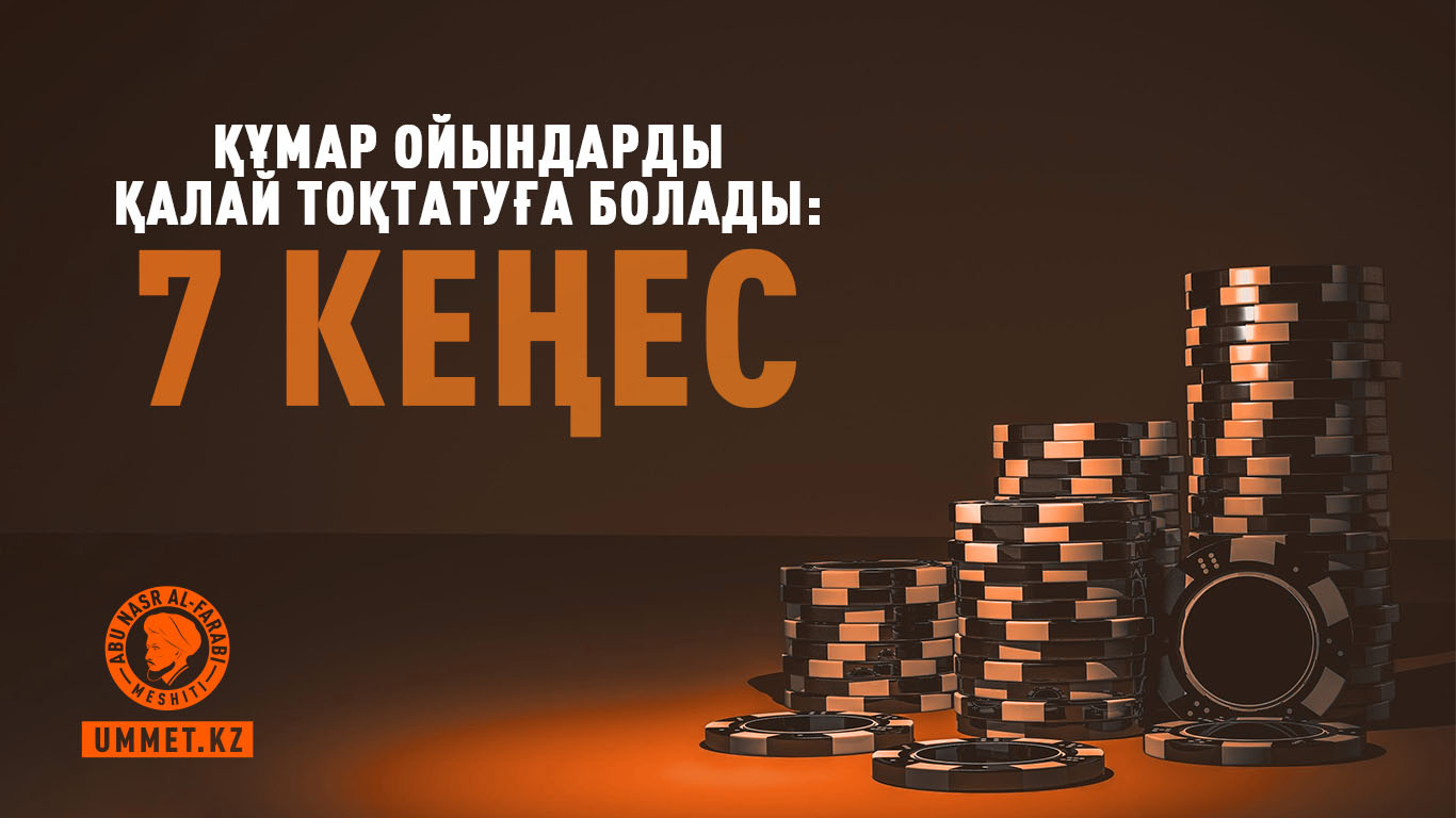 Құмар ойындарды қалай тоқтатуға болады: 7 кеңес