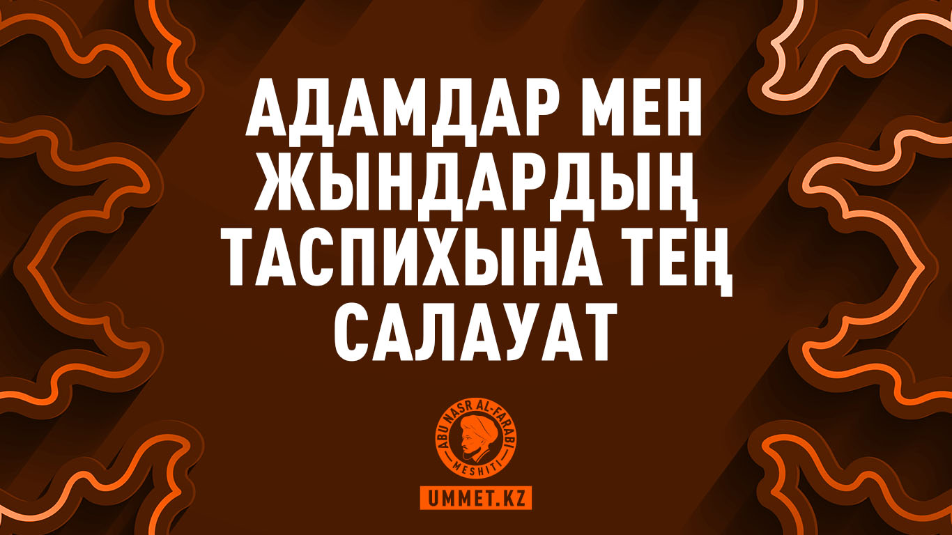 Адамдар мен жындардың таспихына тең салауат
