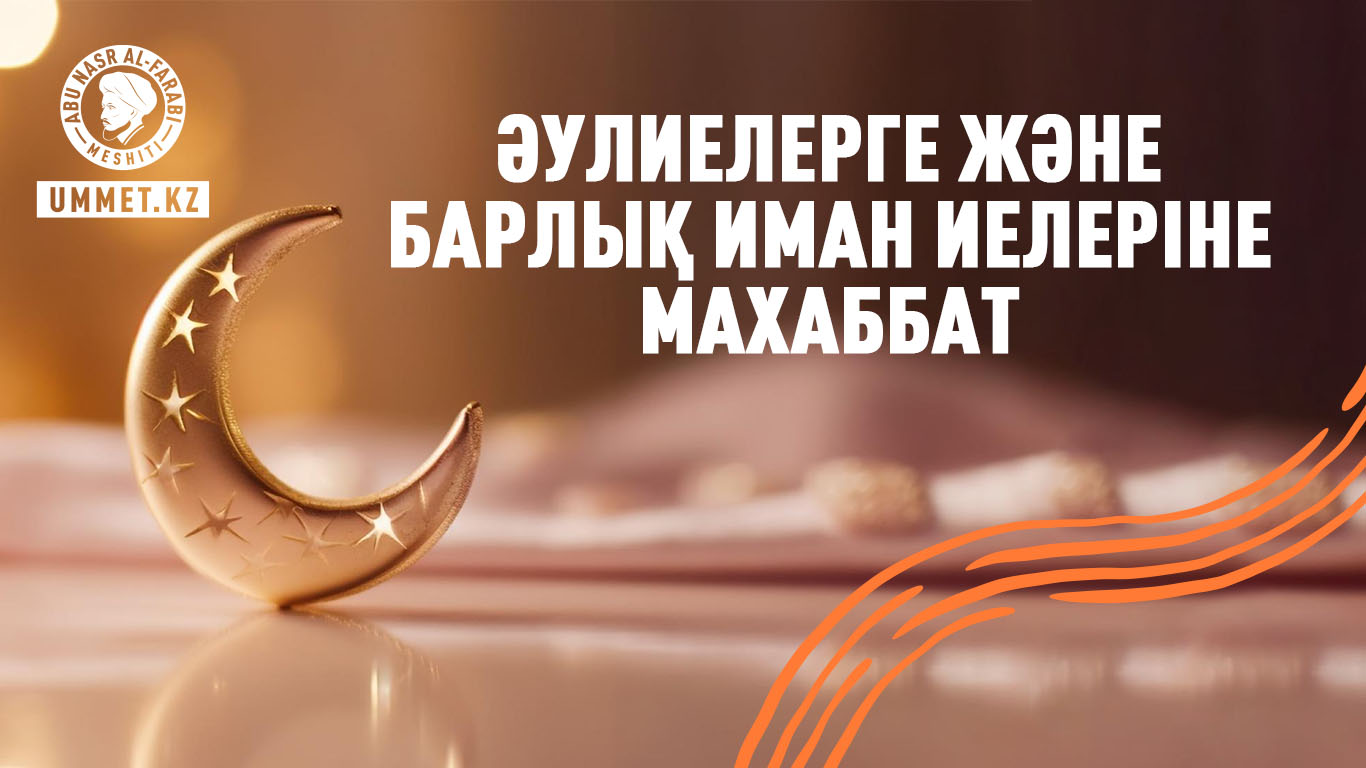 Әулиелерге және барлық иман иелеріне махаббат