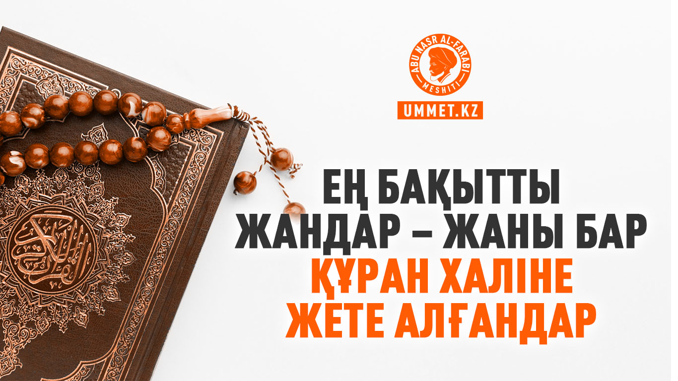 Ең бақытты жандар – жаны бар Құран халіне жете алғандар