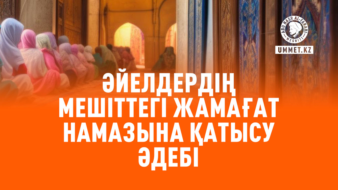 Әйелдердің мешіттегі жамағат намазына қатысу әдебі