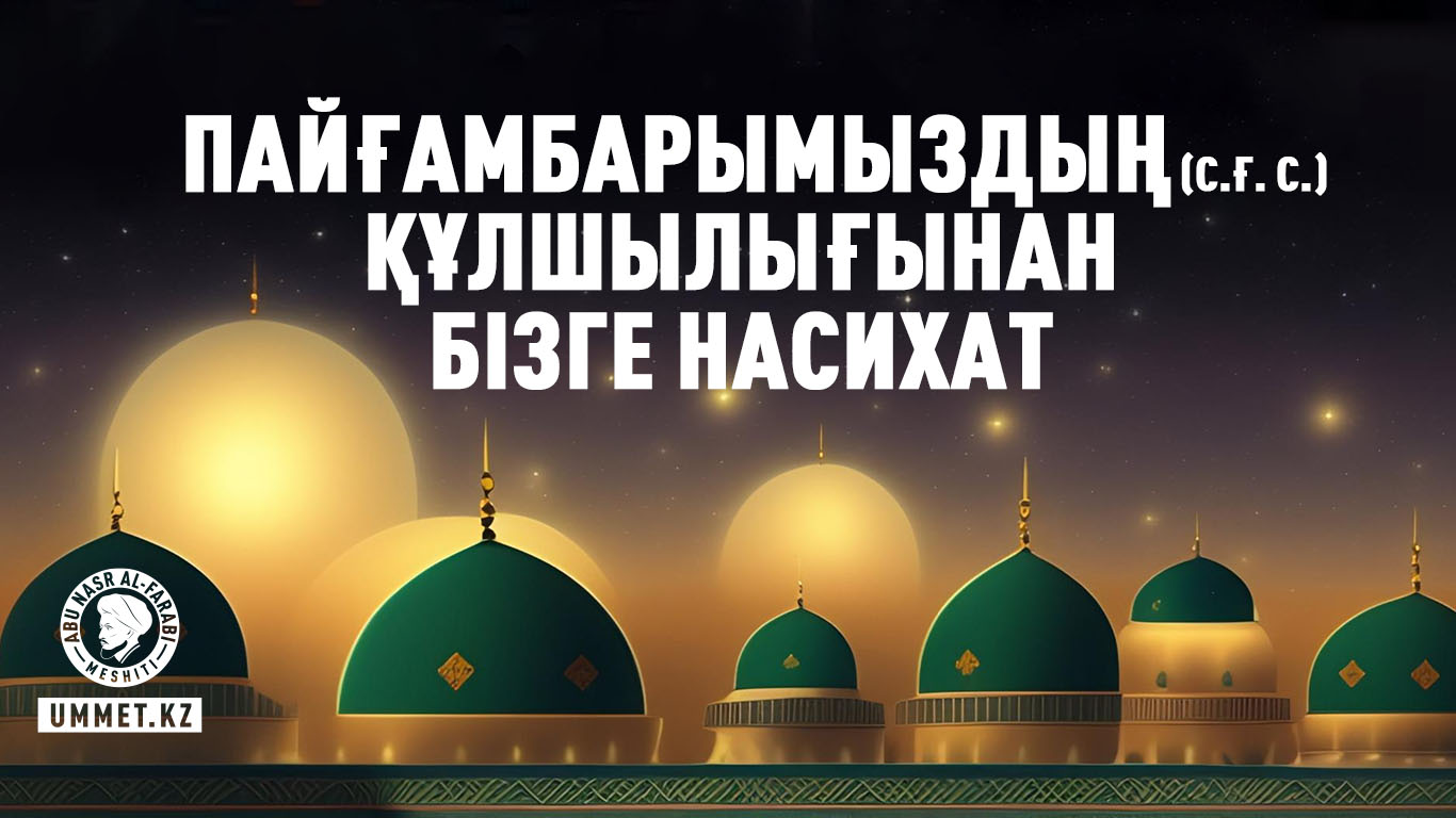 Пайғамбарымыздың (с.ғ. с.) құлшылығынан бізге насихат