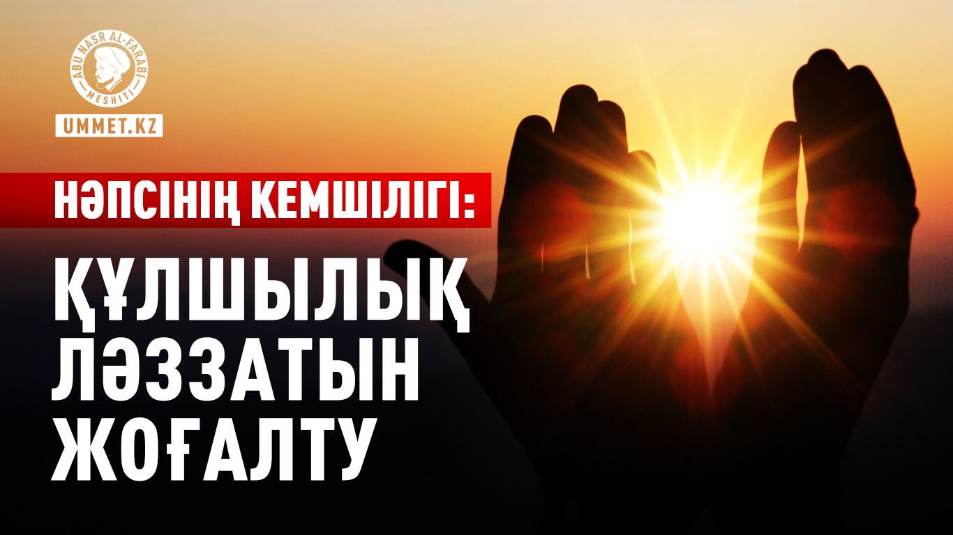 Нәпсінің кемшілігі: Құлшылық ләззатын жоғалту
