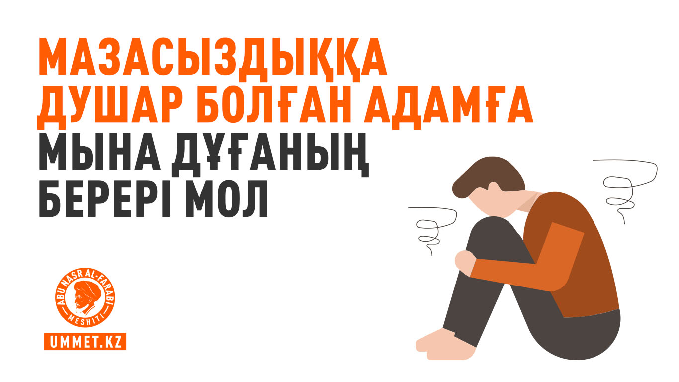 Мазасыздыққа душар болған адамға мына дұғаның берері мол