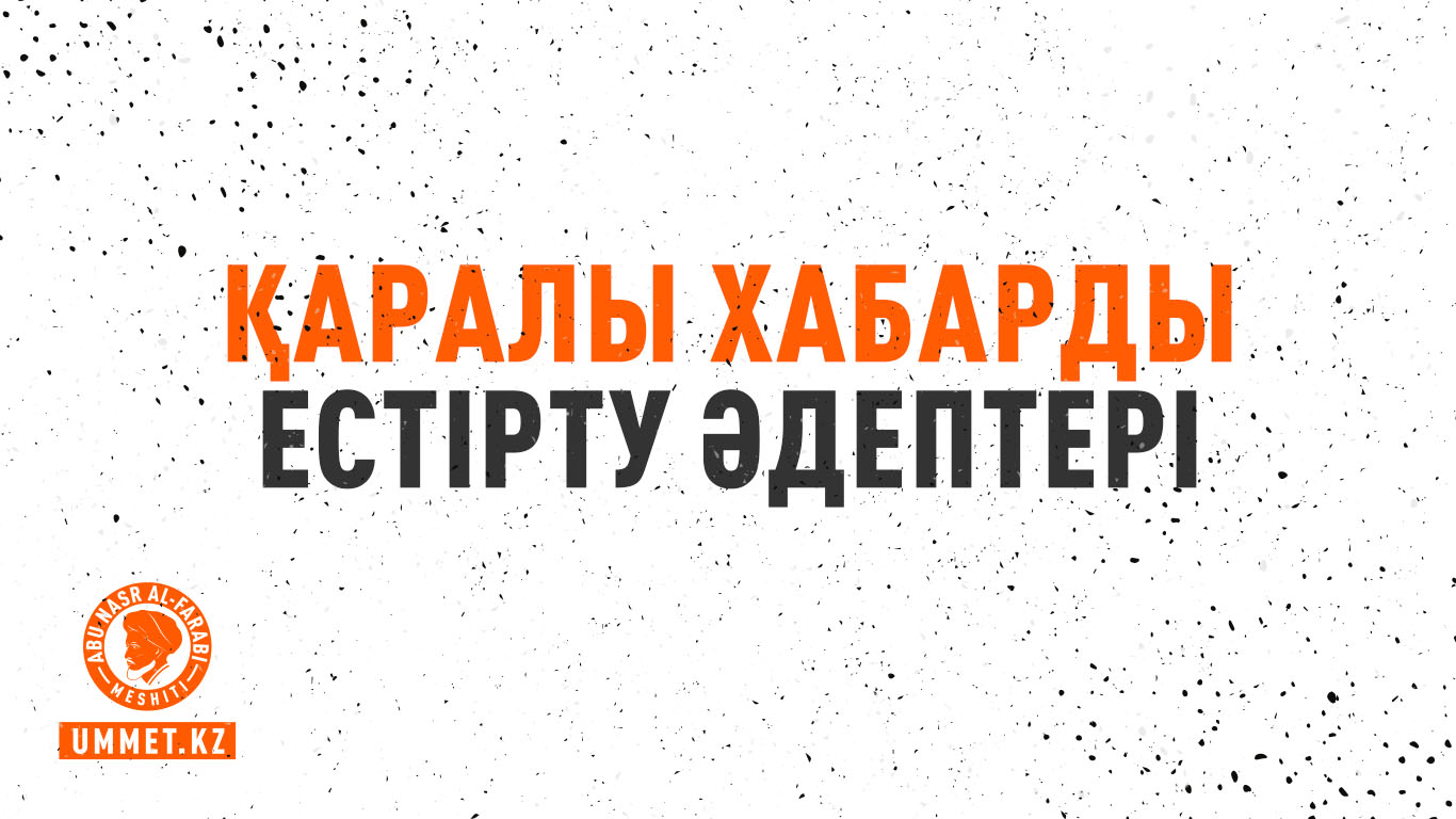 Қаралы хабарды естірту әдептері