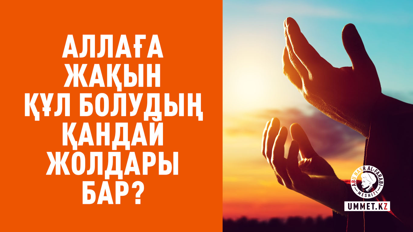 Аллаға жақын құл болудың қандай жолдары бар?