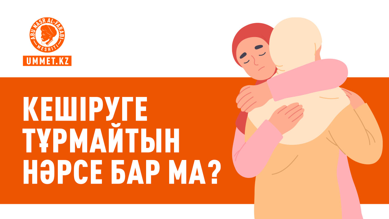 Кешіруге тұрмайтын нәрсе бар ма?
