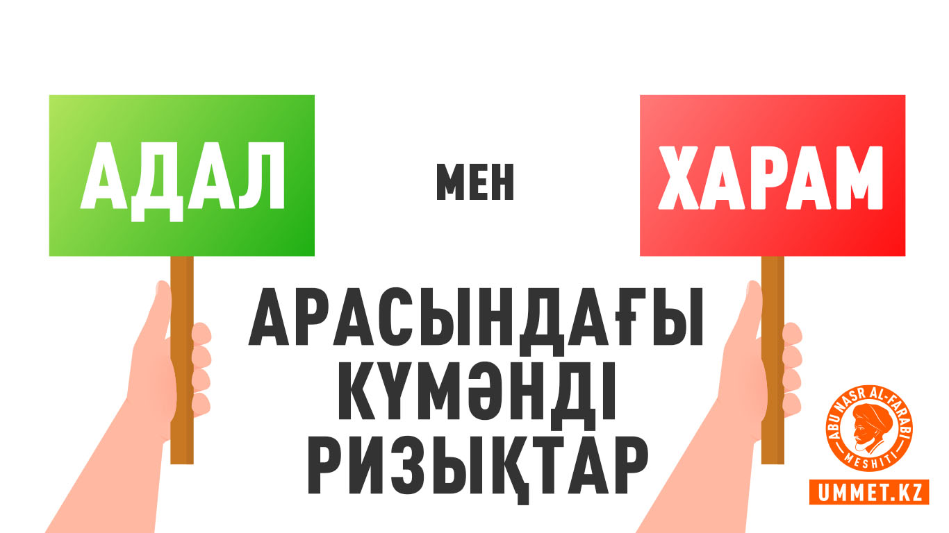 Адал мен харам арасындағы күмәнді ризықтар