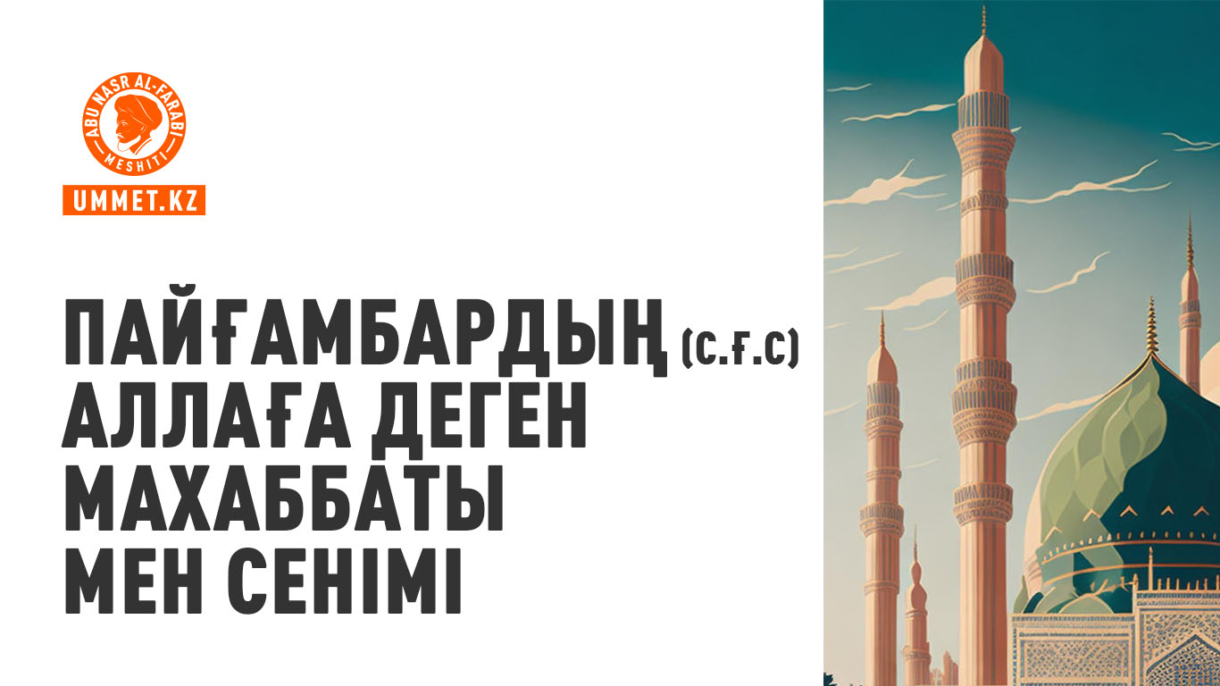 Пайғамбардың (с.ғ.с) Аллаға деген махаббаты мен сенімі