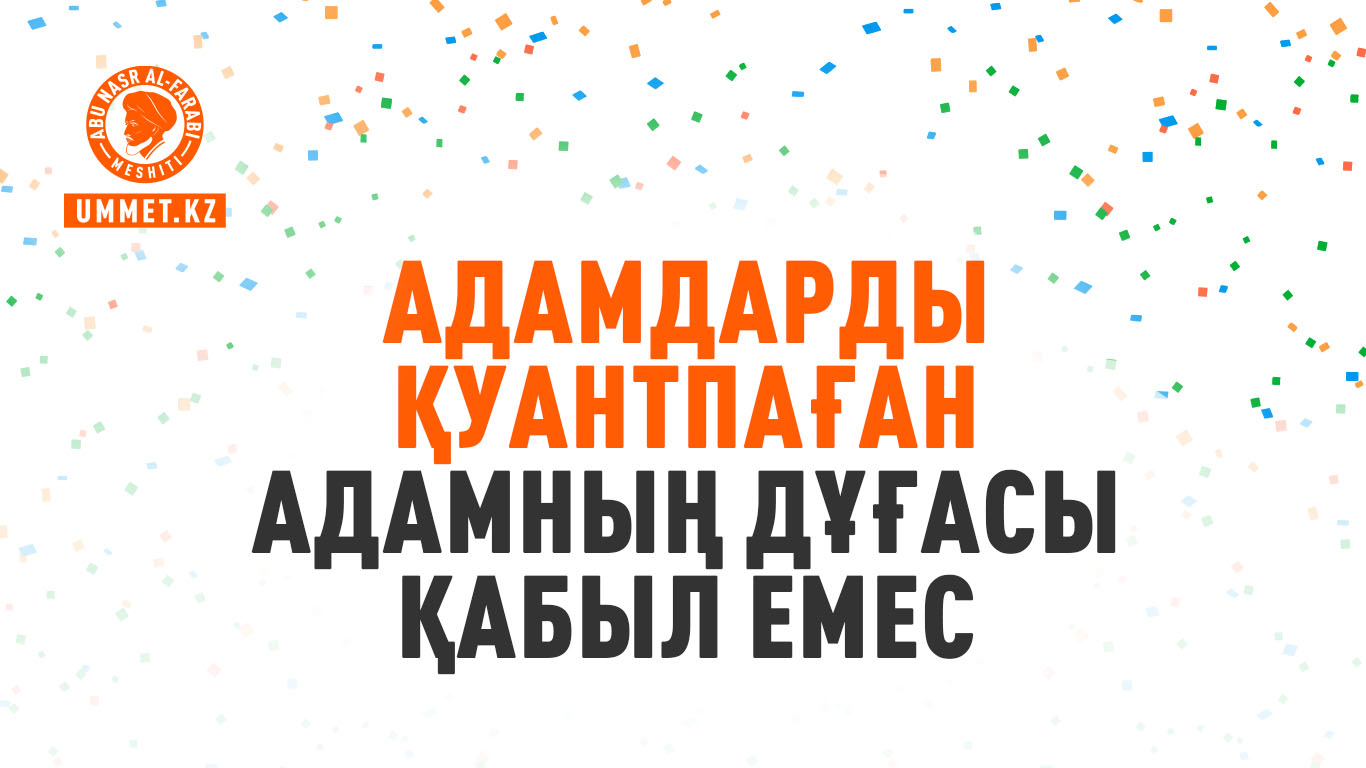 Адамдарды қуантпаған адамның дұғасы қабыл емес